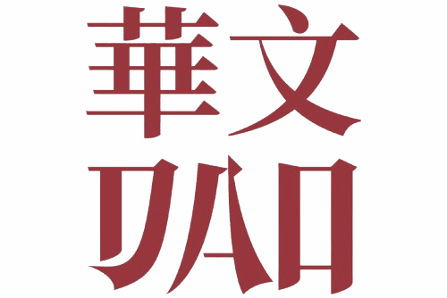 华文道